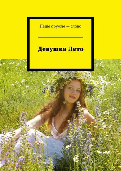 Книга Девушка Лето (Сергей Ходосевич)